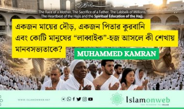 একজন মায়ের দৌড়, একজন পিতার কুরবানি এবং কোটি মানুষের “লাব্বাইক”-হজ আসলে কী শেখায় মানবসভ্যতাকে?