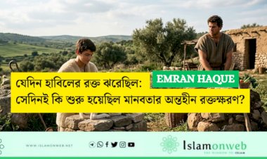 যেদিন হাবিলের রক্ত ঝরেছিল: সেদিনই কি শুরু হয়েছিল মানবতার অন্তহীন রক্তক্ষরণ?