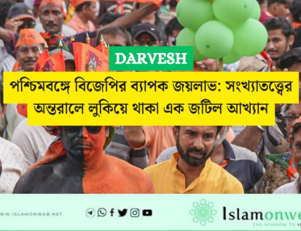 পশ্চিমবঙ্গে বিজেপির ব্যাপক জয়লাভ: সংখ্যাতত্ত্বের অন্তরালে লুকিয়ে থাকা এক জটিল আখ্যান