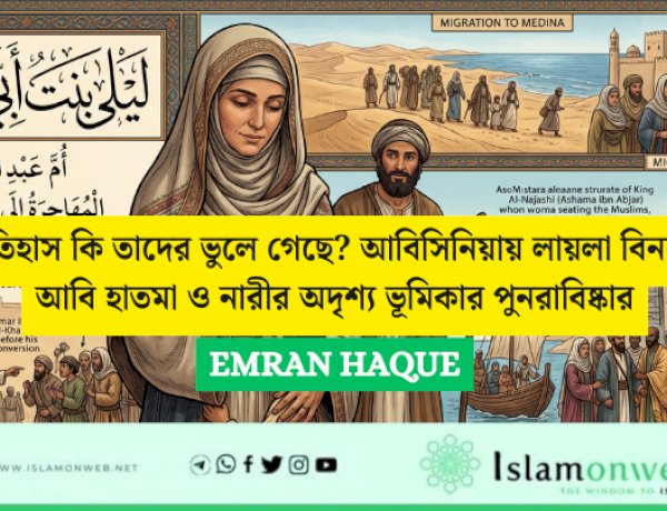 ইতিহাস কি তাদের ভুলে গেছে? আবিসিনিয়ায় লায়লা বিনতে আবি হাতমা ও নারীর অদৃশ্য ভূমিকার পুনরাবিষ্কার