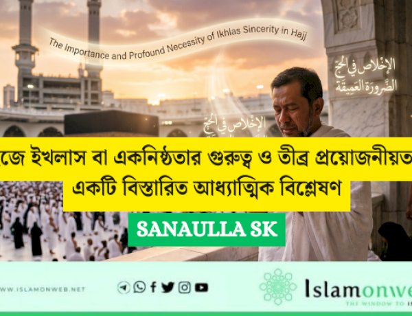 হজে ইখলাস বা একনিষ্ঠতার গুরুত্ব ও তীব্র প্রয়োজনীয়তা: একটি বিস্তারিত আধ্যাত্মিক বিশ্লেষণ