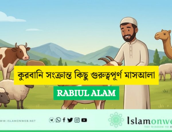 কুরবানি সংক্রান্ত কিছু গুরুত্বপূর্ণ মাসআলা