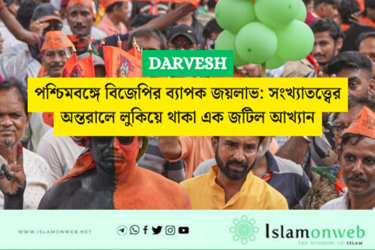 পশ্চিমবঙ্গে বিজেপির ব্যাপক জয়লাভ: সংখ্যাতত্ত্বের অন্তরালে লুকিয়ে থাকা এক জটিল আখ্যান