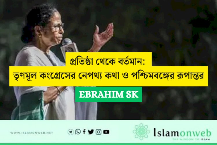 প্রতিষ্ঠা থেকে বর্তমান: তৃণমূল কংগ্রেসের নেপথ্য কথা ও পশ্চিমবঙ্গের রূপান্তর