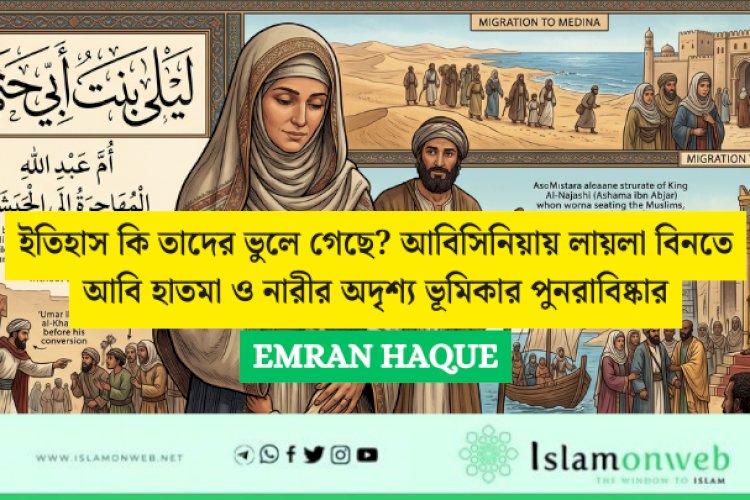 ইতিহাস কি তাদের ভুলে গেছে? আবিসিনিয়ায় লায়লা বিনতে আবি হাতমা ও নারীর অদৃশ্য ভূমিকার পুনরাবিষ্কার