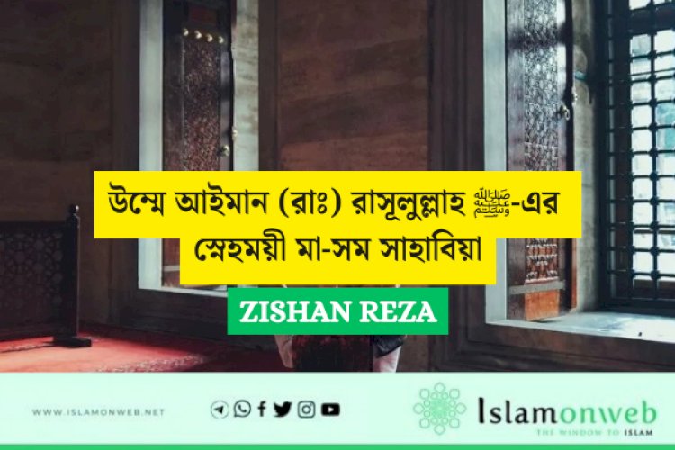 উম্মে আইমান (রাঃ) রাসূলুল্লাহ ﷺ-এর স্নেহময়ী মা-সম সাহাবিয়া