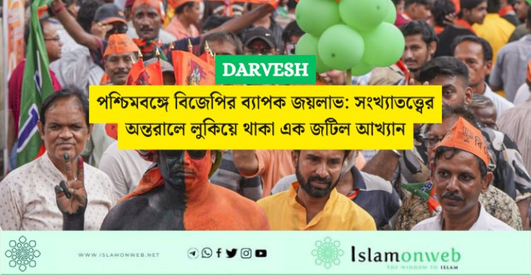পশ্চিমবঙ্গে বিজেপির ব্যাপক জয়লাভ: সংখ্যাতত্ত্বের অন্তরালে লুকিয়ে থাকা এক জটিল আখ্যান