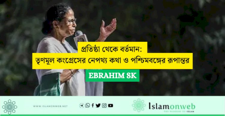 প্রতিষ্ঠা থেকে বর্তমান: তৃণমূল কংগ্রেসের নেপথ্য কথা ও পশ্চিমবঙ্গের রূপান্তর