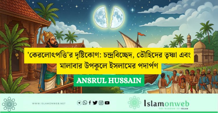 'কেরলোৎপত্তি'র দৃষ্টিকোণ: চন্দ্রবিচ্ছেদ, তৌহিদের তৃষ্ণা এবং মালাবার উপকূলে ইসলামের পদার্পণ