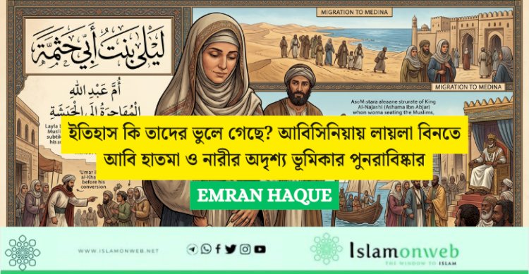 ইতিহাস কি তাদের ভুলে গেছে? আবিসিনিয়ায় লায়লা বিনতে আবি হাতমা ও নারীর অদৃশ্য ভূমিকার পুনরাবিষ্কার