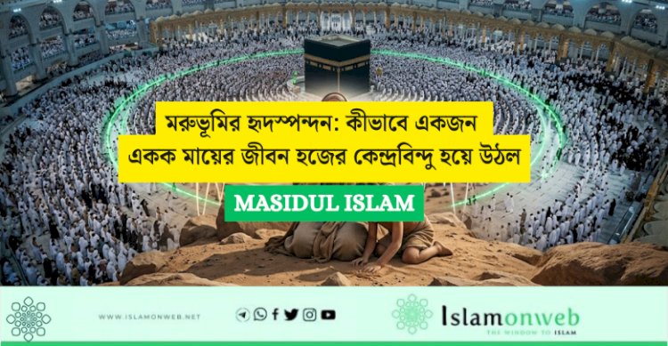 মরুভূমির হৃদস্পন্দন: কীভাবে একজন একক মায়ের জীবন হজের কেন্দ্রবিন্দু হয়ে উঠল
