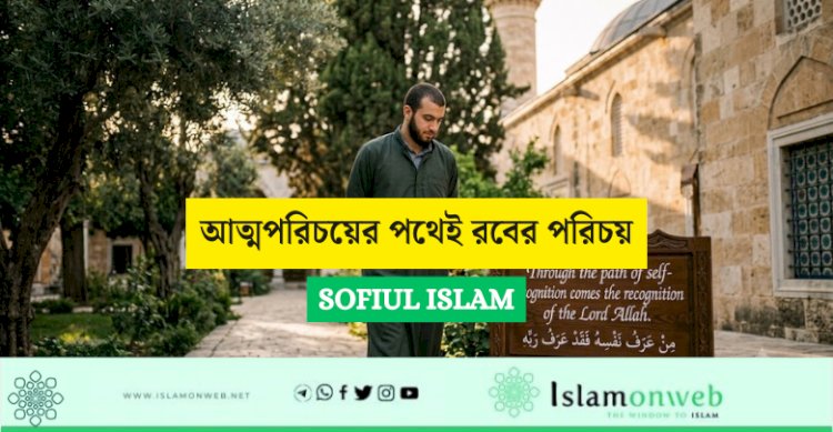 আত্মপরিচয়ের পথেই রবের পরিচয়
