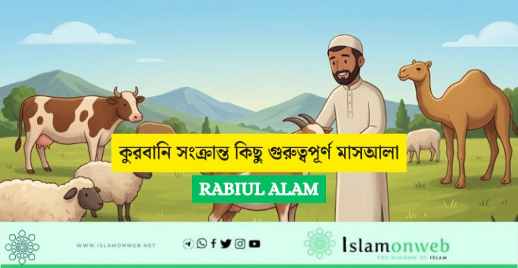 কুরবানি সংক্রান্ত কিছু গুরুত্বপূর্ণ মাসআলা