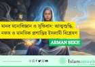 মানব মনোবিজ্ঞান ও সুফিবাদ: আত্মশুদ্ধি, নফস ও মানসিক প্রশান্তির ইসলামী বিশ্লেষণ
