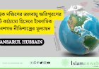  বৈশ্বিক দক্ষিণের জলবায়ু ক্ষতিপূরণের একটি কাঠামো হিসেবে ইসলামিক পরিবেশগত নীতিশাস্ত্রের মূল্যায়ন