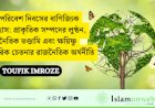 বিশ্ব পরিবেশ দিবসের বাণিজ্যিক পরিহাস: প্রাকৃতিক সম্পদের লুণ্ঠন, রাজনৈতিক ভণ্ডামি এবং ক্ষয়িষ্ণু নাগরিক চেতনার রাজনৈতিক অর্থনীতি