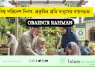 বিশ্ব পরিবেশ দিবস: প্রকৃতির প্রতি মানুষের দায়বদ্ধতা 