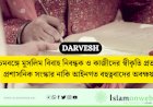 পশ্চিমবঙ্গে মুসলিম বিবাহ নিবন্ধক ও কাজীদের স্বীকৃতি প্রত্যাহার: প্রশাসনিক সংস্কার নাকি আইনগত বহুত্ববাদের অবক্ষয়?
