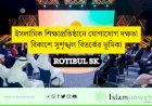 ইসলামিক শিক্ষাপ্রতিষ্ঠানে যোগাযোগ দক্ষতা বিকাশে সুশৃঙ্খল বিতর্কের ভূমিকা