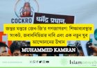 জন্তর মন্তরে জেন-জি’র গণজাগরণ: শিক্ষাব্যবস্থার সংকট, জবাবদিহিতার দাবি এবং এক নতুন যুব আন্দোলনের উত্থান
