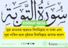 সূরা তাওবার শুরুতে বিসমিল্লাহ না থাকা এবং সূরা নাযিল হলে দুইবার বিসমিল্লাহ আসার কারণ