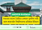 সভ্যতার আলো তৈরিতে একজন মুসলিম নারী: আল-কারাওইন বিশ্ববিদ্যালয় প্রতিষ্ঠার ইতিহাস