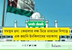 সমস্থম হুদা: কেরালার বক্ষ চিরে ভারতের দিগন্তে এক রূহানি ইনকিলাবের মহাকাব্য