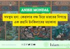 সূরা আল-কাহফ: ঈমান, ধৈর্য ও আল্লাহর উপর ভরসার এক অনন্য শিক্ষা