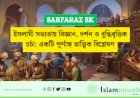 ইসলামী সভ্যতায় বিজ্ঞান, দর্শন ও বুদ্ধিবৃত্তিক চর্চা: একটি পূর্ণাঙ্গ তাত্ত্বিক বিশ্লেষণ