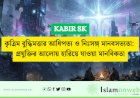 কৃত্রিম বুদ্ধিমত্তার আধিপত্য ও নিঃসঙ্গ মানবসভ্যতা: প্রযুক্তির আলোয় হারিয়ে যাওয়া মানবিকতা