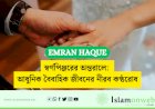 স্বর্ণপিঞ্জরের অন্তরালে: আধুনিক বৈবাহিক জীবনের নীরব কণ্ঠরোধ