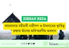 কারবালার মহীয়সী নারীগণ ও ইসলামের স্থায়িত্ব রক্ষায় তাঁদের অবিস্মরণীয় অবদান