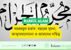 মহররমুল হারাম: বছরের সূচনা, আত্মসমালোচনা ও আমাদের দায়িত্ব