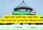 মম্বুরম সৈয়দ আলভী থঙ্গল: রূহানি বিপ্লব, সমাজ সংস্কার এবং ১৮৮তম উরস শরীফের তাৎপর্য