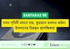 যখন পৃথিবী বদলে যায়, কুরআন তখনও অটল: ইসলামের চিরন্তন প্রাসঙ্গিকতা
