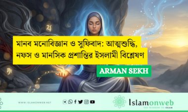 মানব মনোবিজ্ঞান ও সুফিবাদ: আত্মশুদ্ধি, নফস ও মানসিক প্রশান্তির ইসলামী বিশ্লেষণ