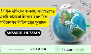  বৈশ্বিক দক্ষিণের জলবায়ু ক্ষতিপূরণের একটি কাঠামো হিসেবে ইসলামিক পরিবেশগত নীতিশাস্ত্রের মূল্যায়ন