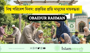 বিশ্ব পরিবেশ দিবস: প্রকৃতির প্রতি মানুষের দায়বদ্ধতা 