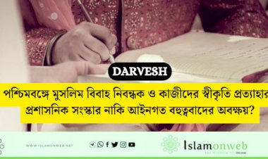 পশ্চিমবঙ্গে মুসলিম বিবাহ নিবন্ধক ও কাজীদের স্বীকৃতি প্রত্যাহার: প্রশাসনিক সংস্কার নাকি আইনগত বহুত্ববাদের অবক্ষয়?