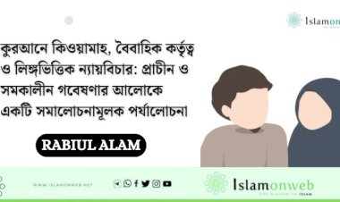 কুরআনে কিওয়ামাহ, বৈবাহিক কর্তৃত্ব ও লিঙ্গভিত্তিক ন্যায়বিচার: প্রাচীন ও সমকালীন গবেষণার আলোকে একটি সমালোচনামূলক পর্যালোচনা
