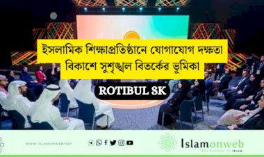 ইসলামিক শিক্ষাপ্রতিষ্ঠানে যোগাযোগ দক্ষতা বিকাশে সুশৃঙ্খল বিতর্কের ভূমিকা