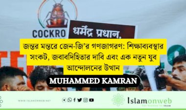 জন্তর মন্তরে জেন-জি’র গণজাগরণ: শিক্ষাব্যবস্থার সংকট, জবাবদিহিতার দাবি এবং এক নতুন যুব আন্দোলনের উত্থান