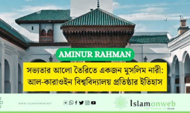সভ্যতার আলো তৈরিতে একজন মুসলিম নারী: আল-কারাওইন বিশ্ববিদ্যালয় প্রতিষ্ঠার ইতিহাস
