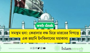 সমস্থম হুদা: কেরালার বক্ষ চিরে ভারতের দিগন্তে এক রূহানি ইনকিলাবের মহাকাব্য