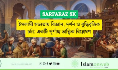 ইসলামী সভ্যতায় বিজ্ঞান, দর্শন ও বুদ্ধিবৃত্তিক চর্চা: একটি পূর্ণাঙ্গ তাত্ত্বিক বিশ্লেষণ