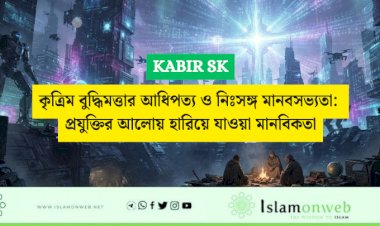 কৃত্রিম বুদ্ধিমত্তার আধিপত্য ও নিঃসঙ্গ মানবসভ্যতা: প্রযুক্তির আলোয় হারিয়ে যাওয়া মানবিকতা