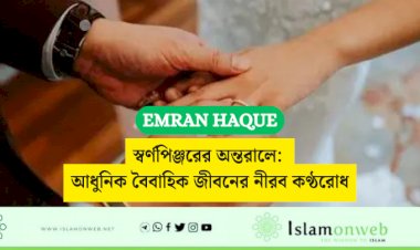 স্বর্ণপিঞ্জরের অন্তরালে: আধুনিক বৈবাহিক জীবনের নীরব কণ্ঠরোধ