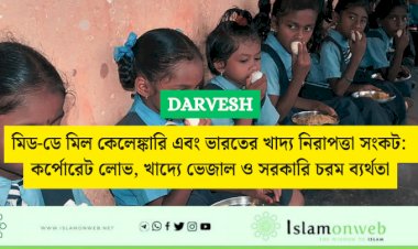 মিড-ডে মিল কেলেঙ্কারি এবং ভারতের খাদ্য নিরাপত্তা সংকট: কর্পোরেট লোভ, খাদ্যে ভেজাল ও সরকারি চরম ব্যর্থতা