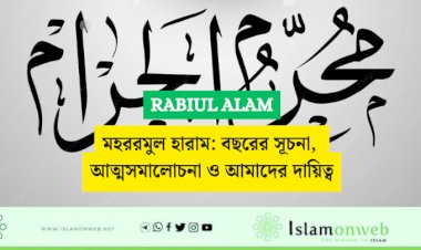 মহররমুল হারাম: বছরের সূচনা, আত্মসমালোচনা ও আমাদের দায়িত্ব