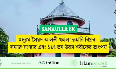 মম্বুরম সৈয়দ আলভী থঙ্গল: রূহানি বিপ্লব, সমাজ সংস্কার এবং ১৮৮তম উরস শরীফের তাৎপর্য